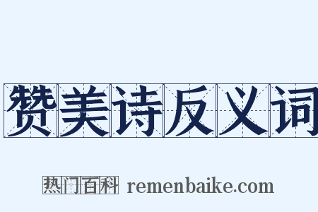 赞美诗反义词是什么意思的图片